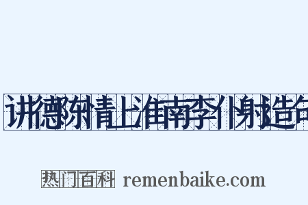 讲德陈情上淮南李仆射造句是什么意思的图片